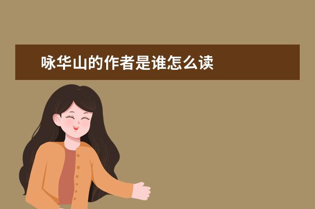 咏华山的作者是谁怎么读