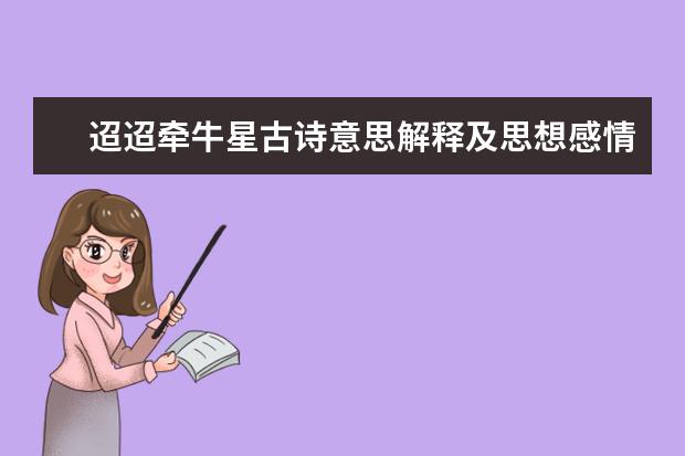 迢迢牵牛星古诗意思解释及思想感情