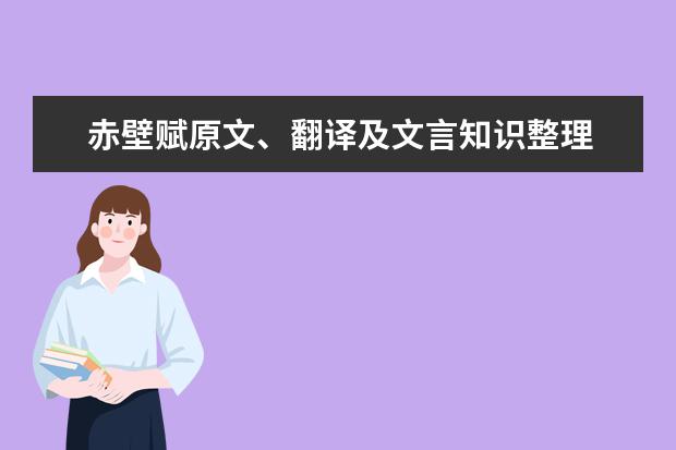赤壁赋原文、翻译及文言知识整理