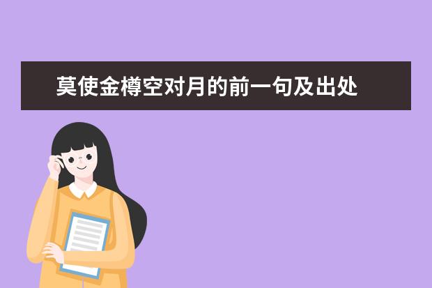 莫使金樽空对月的前一句及出处