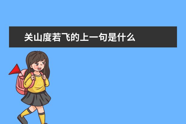 关山度若飞的上一句是什么