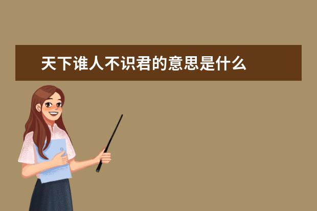 天下谁人不识君的意思是什么