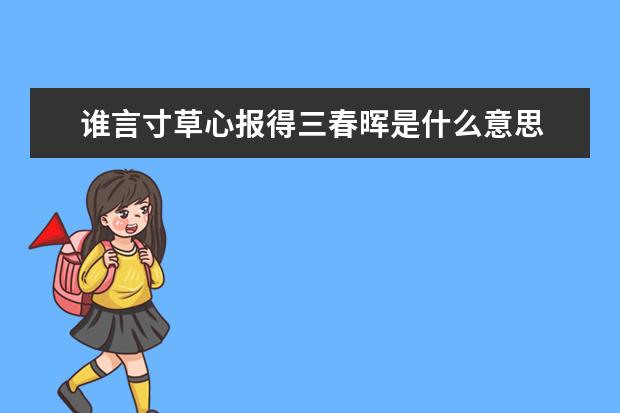 谁言寸草心报得三春晖是什么意思
