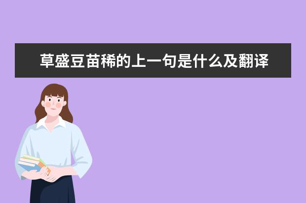 草盛豆苗稀的上一句是什么及翻译