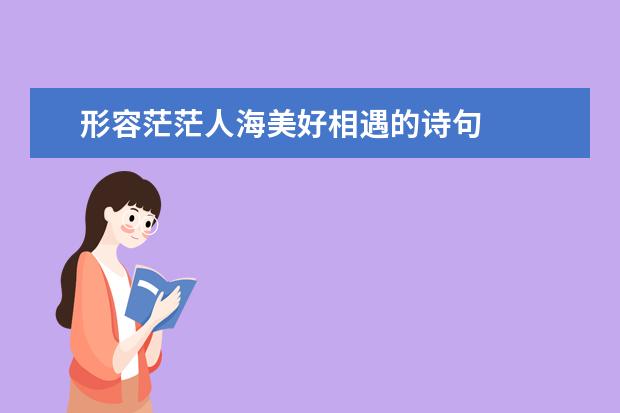 形容茫茫人海美好相遇的诗句
