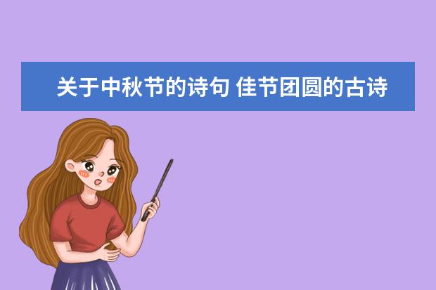 关于中秋节的诗句 佳节团圆的古诗