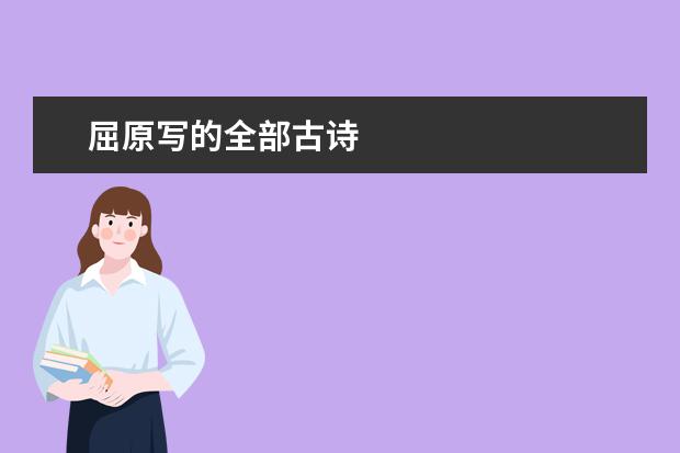 屈原写的全部古诗