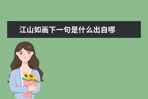 江山如画下一句是什么出自哪