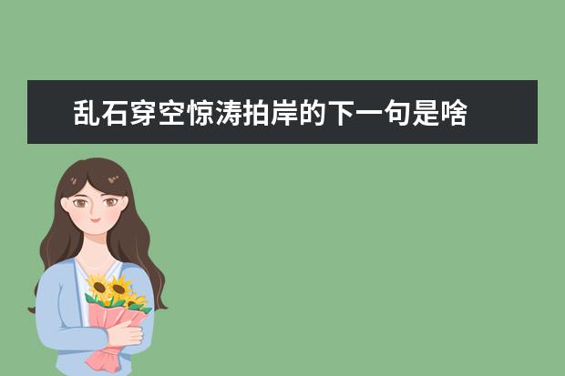 乱石穿空惊涛拍岸的下一句是啥