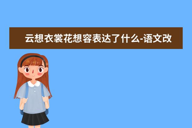 云想衣裳花想容表达了什么-语文改错题解题技巧