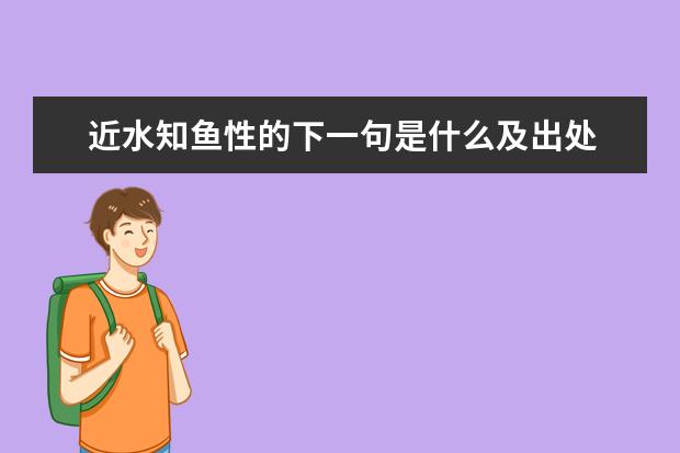 近水知鱼性的下一句是什么及出处
