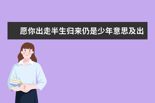 愿你出走半生归来仍是少年意思及出处
