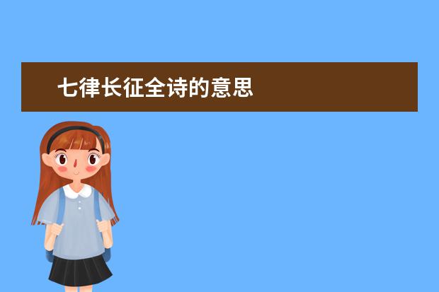 七律长征全诗的意思