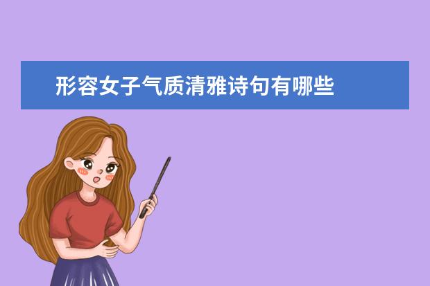 形容女子气质清雅诗句有哪些