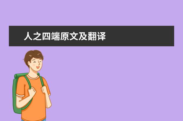 人之四端原文及翻译