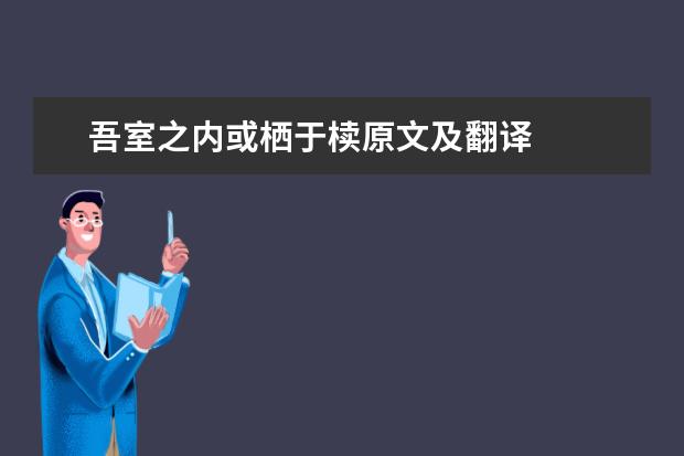 吾室之内或栖于椟原文及翻译