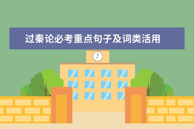 过秦论必考重点句子及词类活用