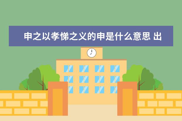 申之以孝悌之义的申是什么意思 出自哪篇文章