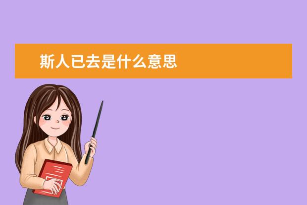 斯人已去是什么意思