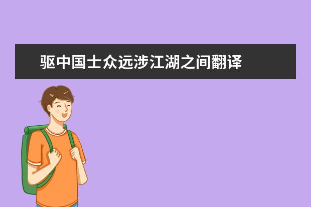 驱中国士众远涉江湖之间翻译