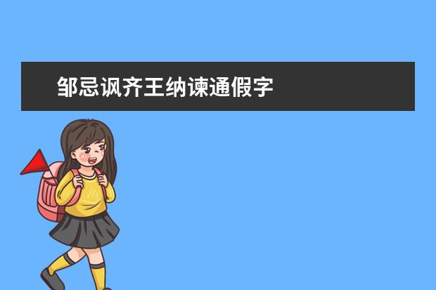 邹忌讽齐王纳谏通假字