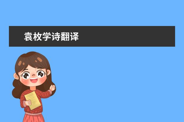 袁枚学诗翻译