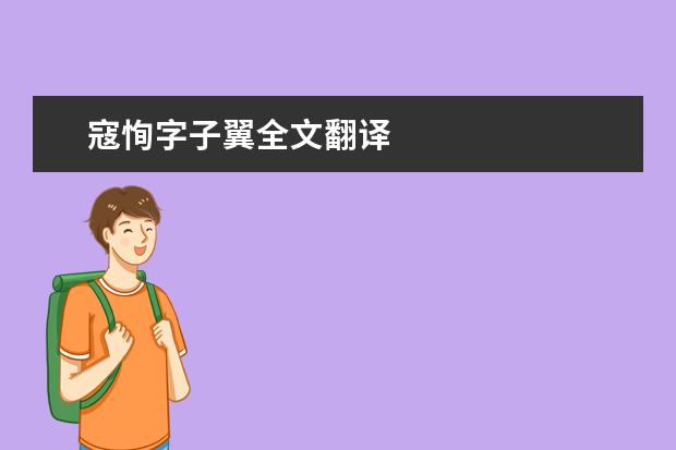 寇恂字子翼全文翻译