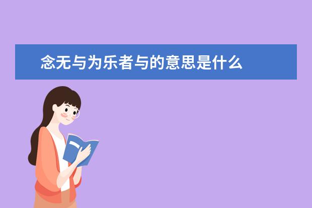 念无与为乐者与的意思是什么