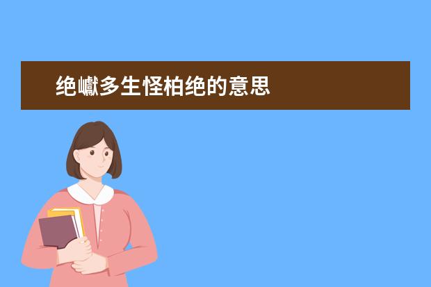 绝巘多生怪柏绝的意思