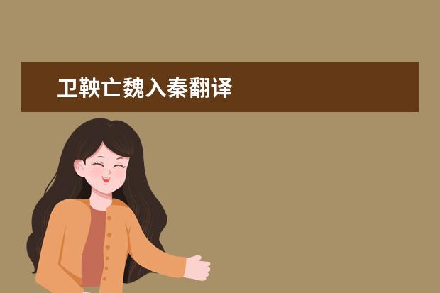 卫鞅亡魏入秦翻译