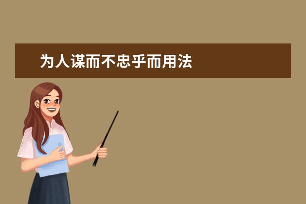为人谋而不忠乎而用法