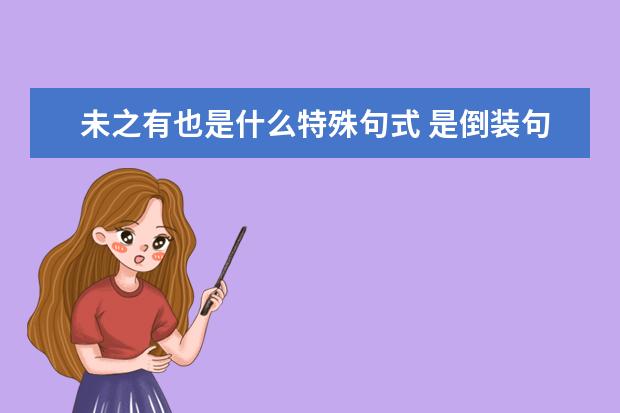 未之有也是什么特殊句式 是倒装句吗