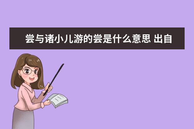 尝与诸小儿游的尝是什么意思 出自哪里