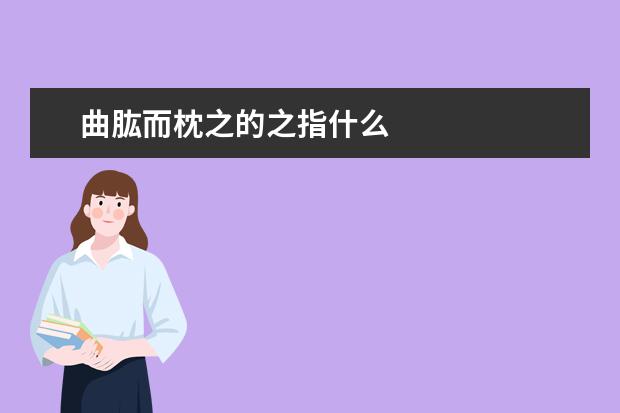 曲肱而枕之的之指什么