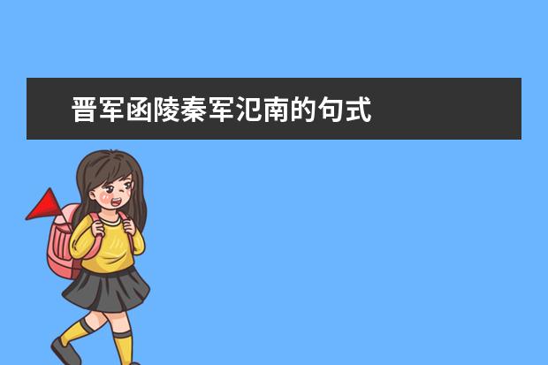 晋军函陵秦军氾南的句式