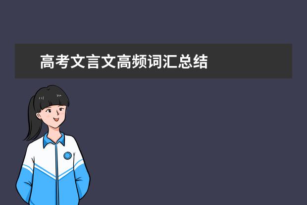 高考文言文高频词汇总结
