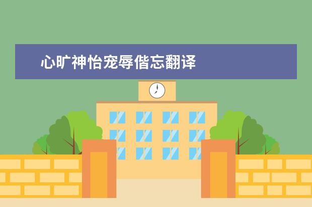 心旷神怡宠辱偕忘翻译