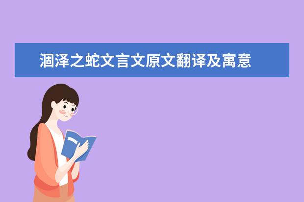 涸泽之蛇文言文原文翻译及寓意