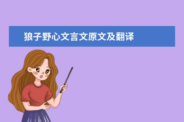 狼子野心文言文原文及翻译