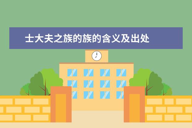 士大夫之族的族的含义及出处