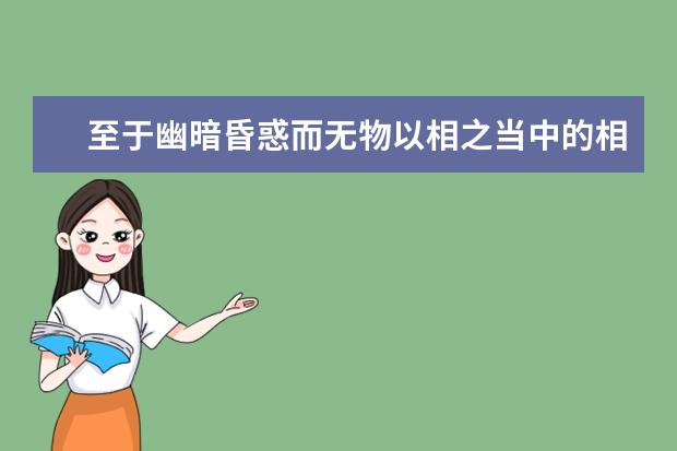至于幽暗昏惑而无物以相之当中的相是什么意思