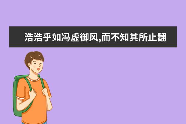 浩浩乎如冯虚御风,而不知其所止翻译和通假字