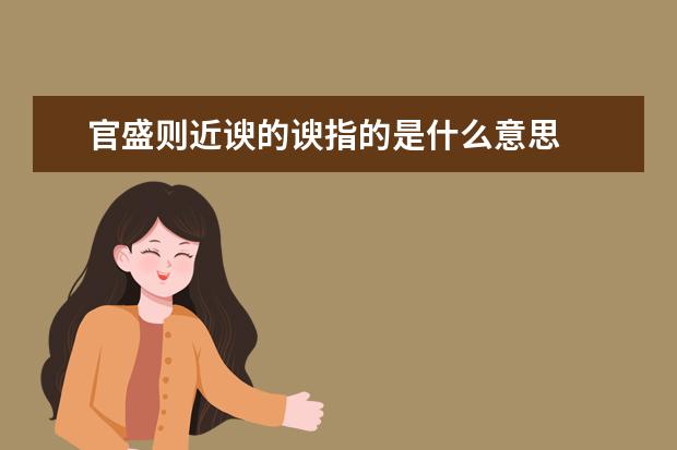 官盛则近谀的谀指的是什么意思