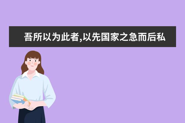 吾所以为此者,以先国家之急而后私仇也怎么翻译