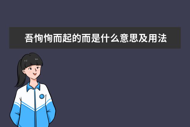 吾恂恂而起的而是什么意思及用法