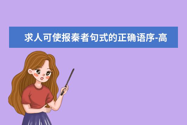 求人可使报秦者句式的正确语序-高考语文阅读解题技巧