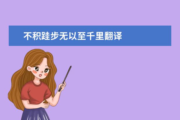 不积跬步无以至千里翻译