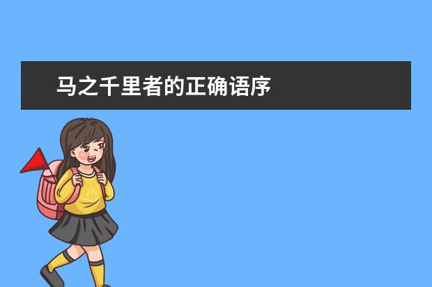 马之千里者的正确语序