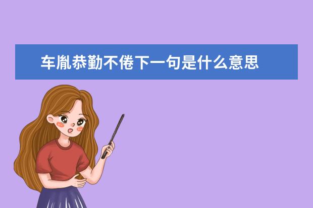 车胤恭勤不倦下一句是什么意思
