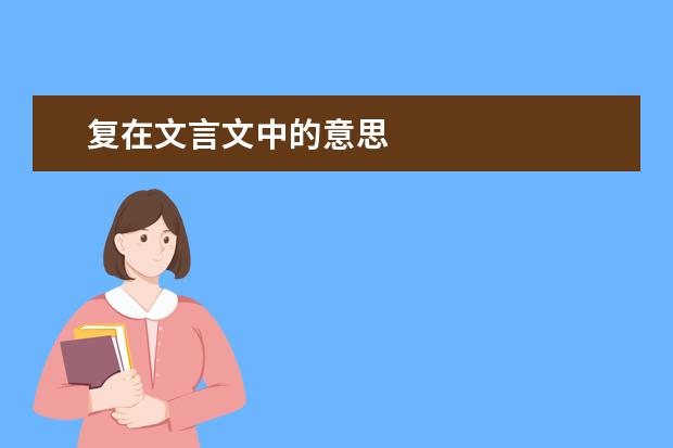 复在文言文中的意思